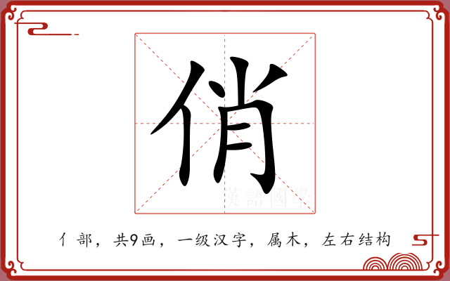 俏 俏