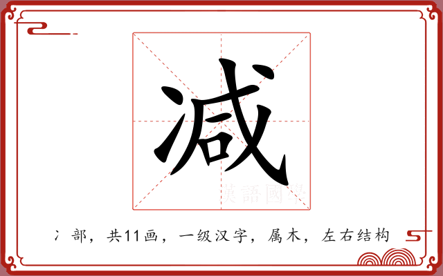 减 减