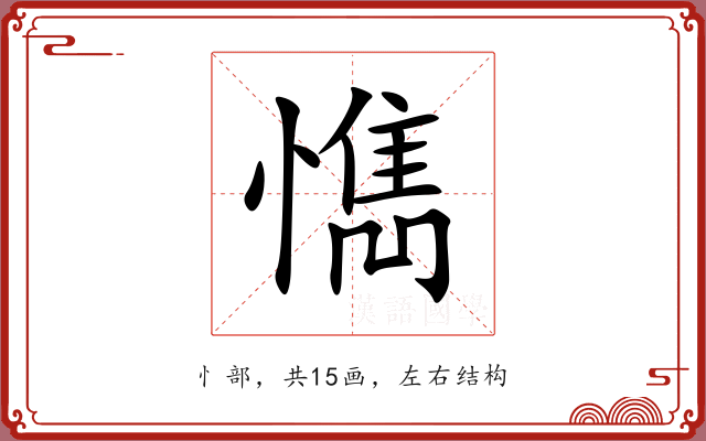 懏 懏