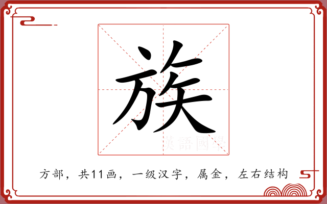 族 族