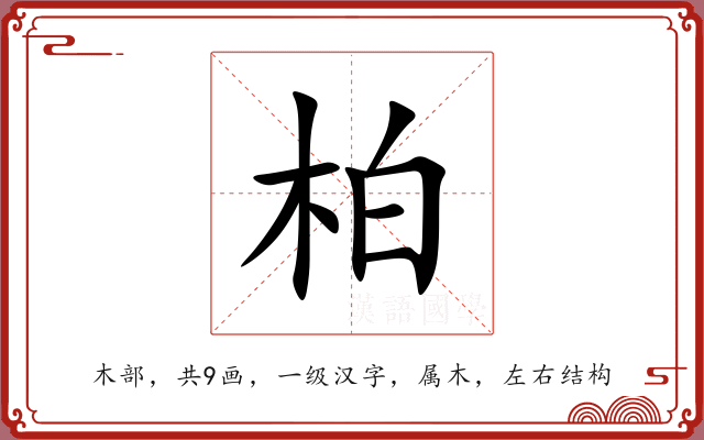 柏 柏