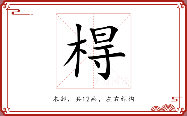 棏