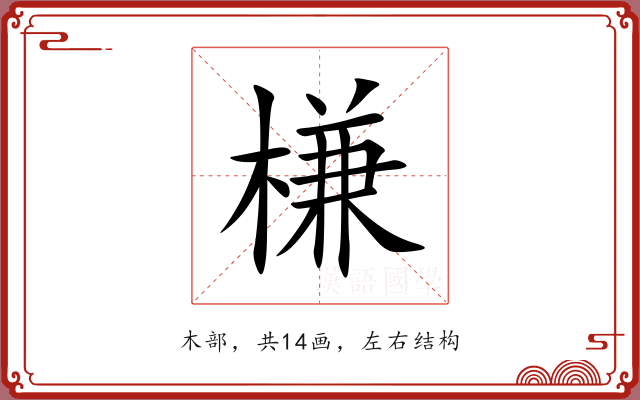槏