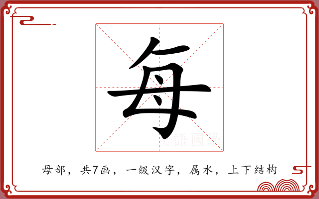 每 每