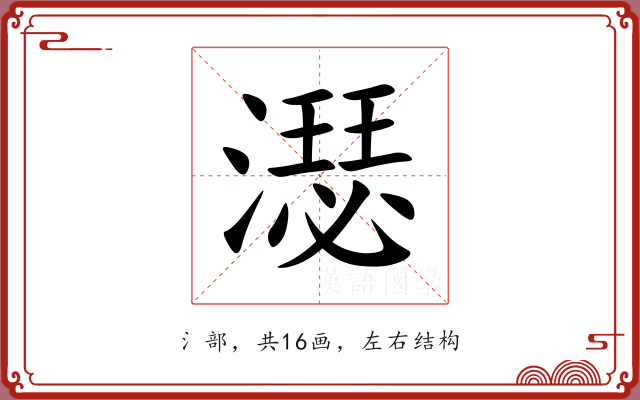 濏 濏