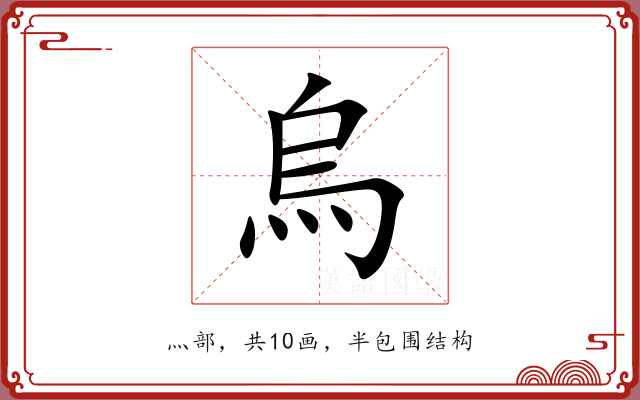 烏 烏