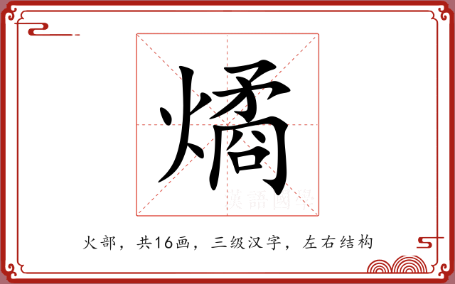 燏 燏