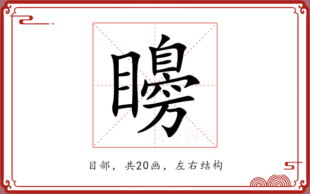 矏