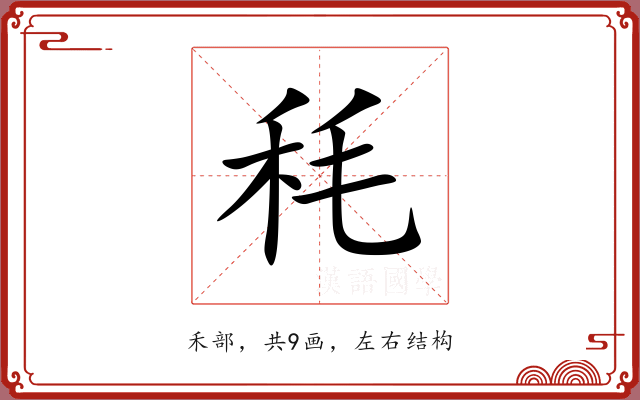 秏 秏