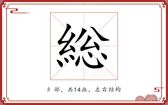 総