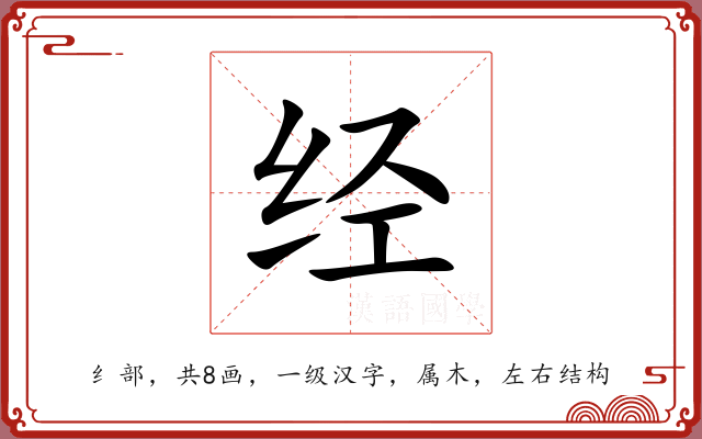 经 经