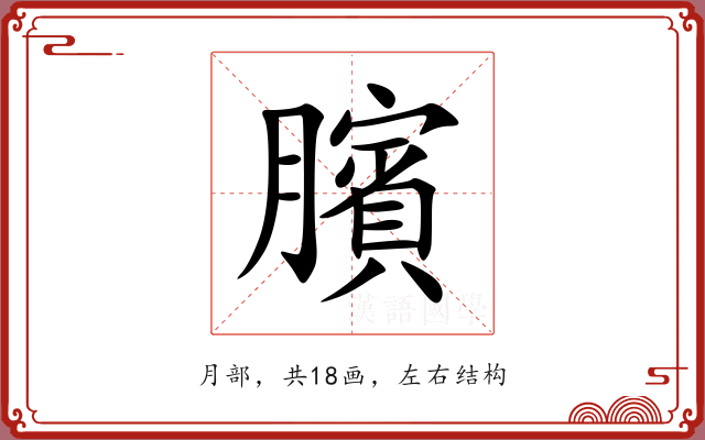 臏 臏