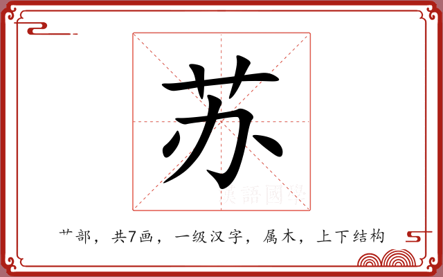 苏 苏
