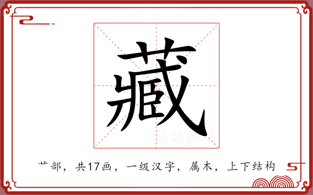 藏 藏