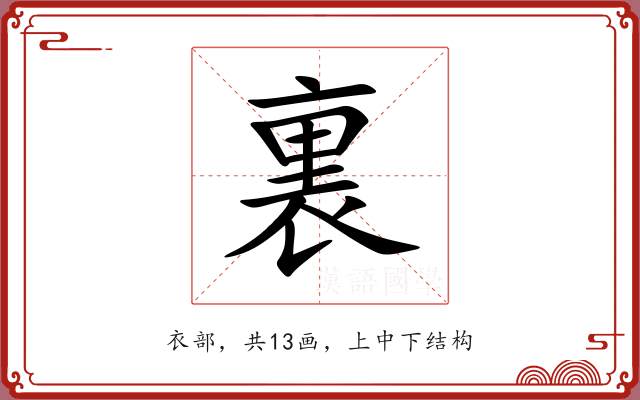 裏 裏