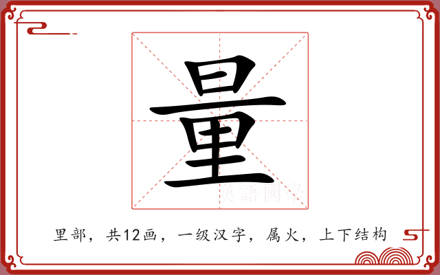 量 量