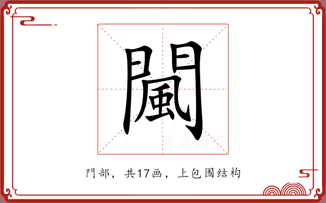 闏