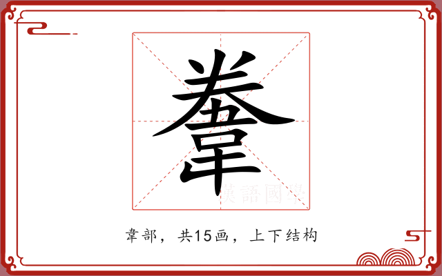 韏