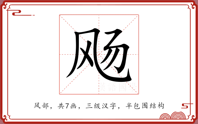 飏