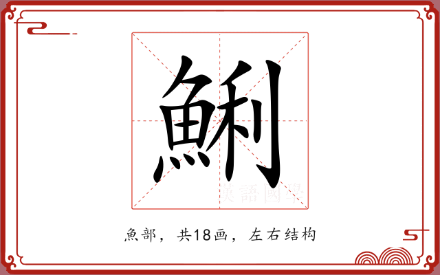 鯏 鯏