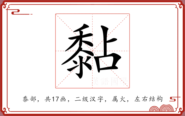 黏