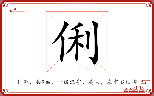 俐 俐