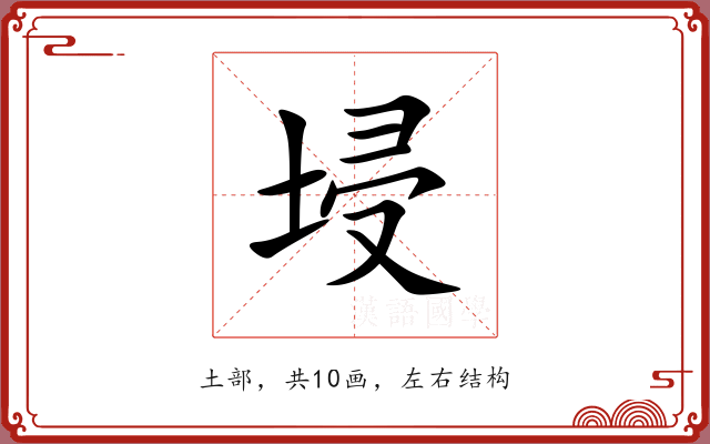 埐