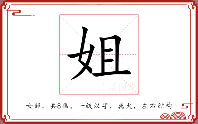 姐 姐