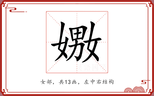 嫐 嫐