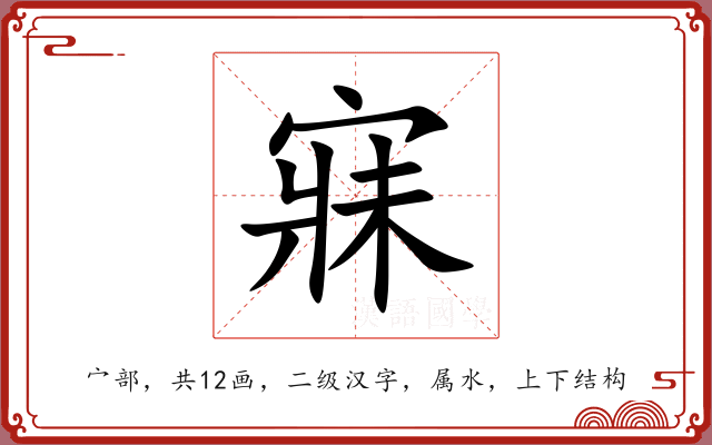 寐 寐