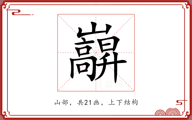 巐 巐