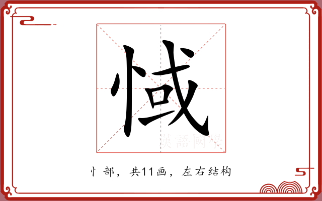 惐