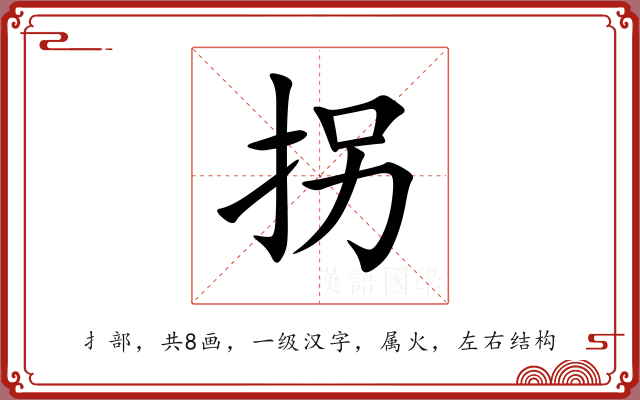 拐 拐
