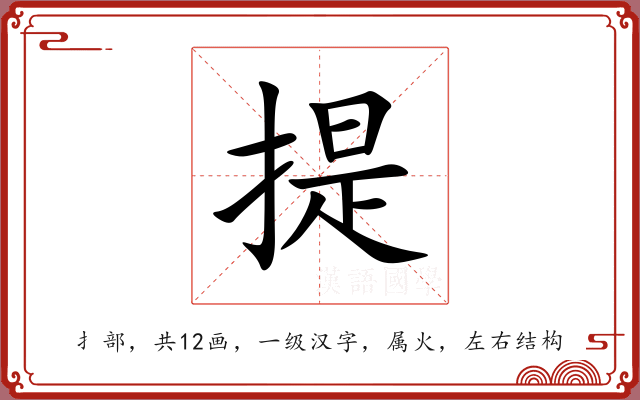 提 提