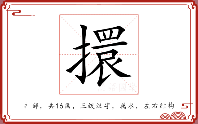 擐 擐