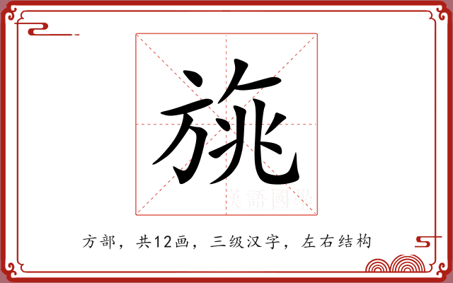 旐 旐