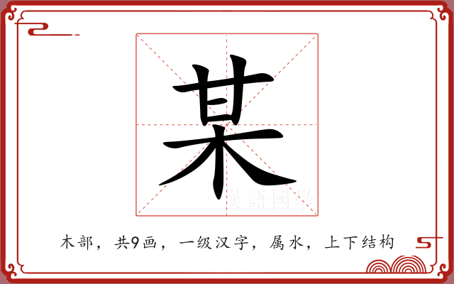 某 某