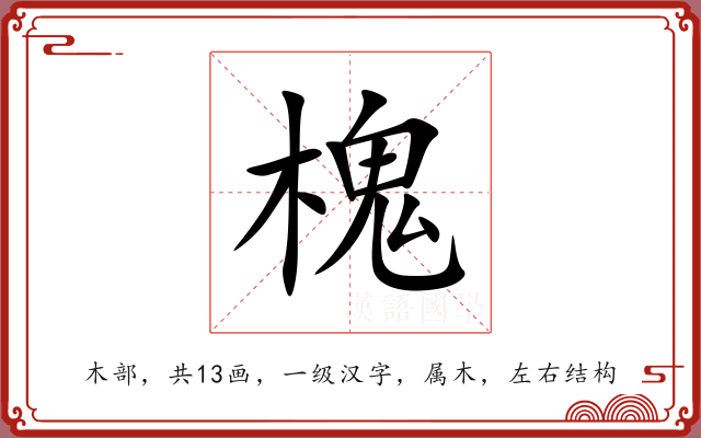 槐 槐