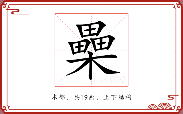 櫐