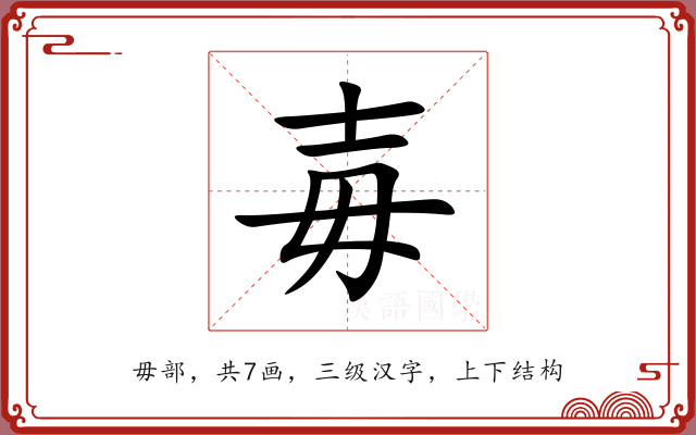 毐 毐