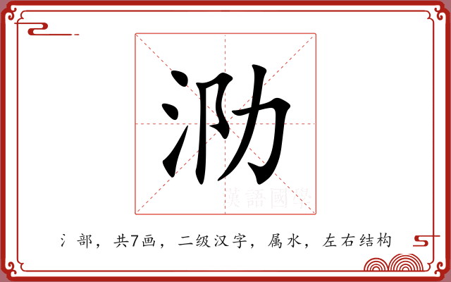 泐 泐