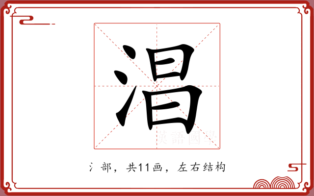 淐 淐