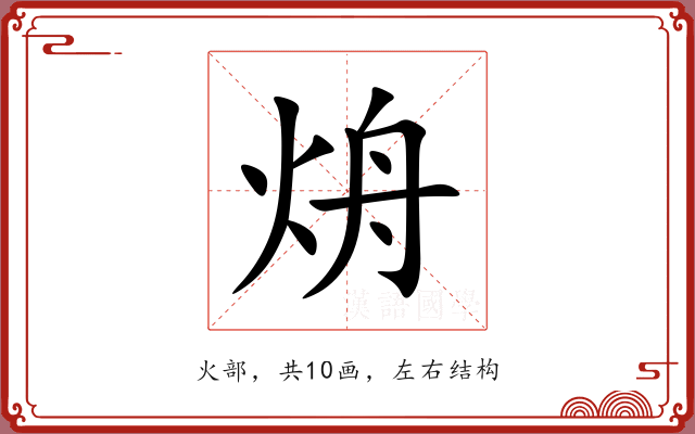 烐