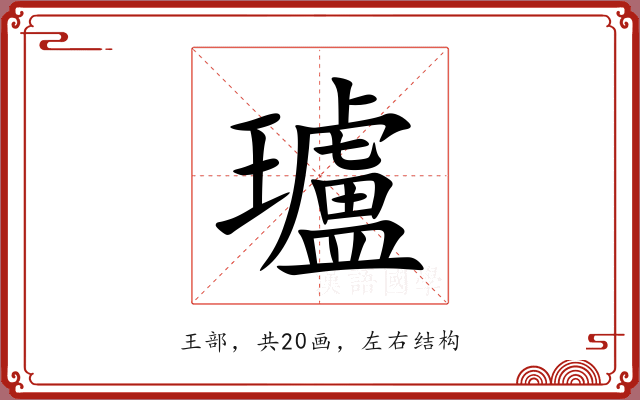 瓐 瓐