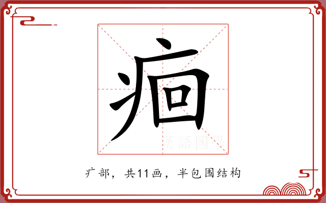 痐