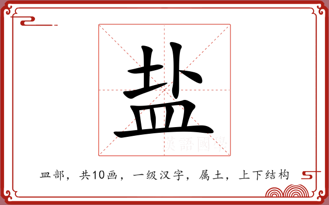 盐