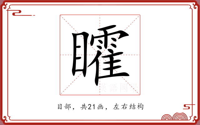 矐 矐