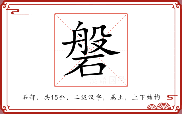 磐 磐