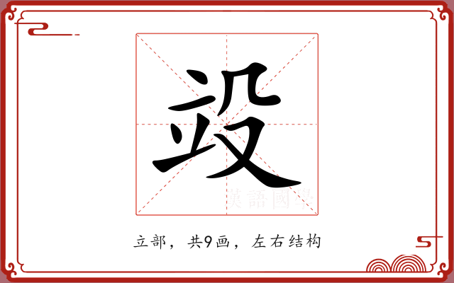 竐