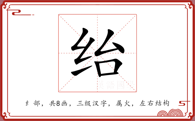 绐 绐